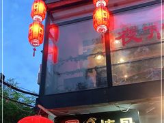 -聚首堂·特色小吃·肘子(什刹海德胜门店)