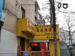 -马三洋芋片(兰州总店)