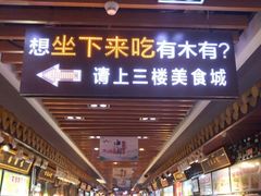大堂-东门小吃街
