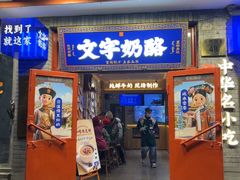 -文宇奶酪(南锣鼓巷店)