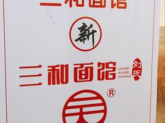 -刘氏三和面馆