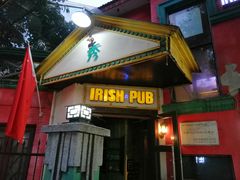 -秀·爱尔兰餐吧(上海路店)