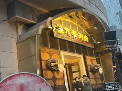 -羊大爷涮肉(亮马桥店)