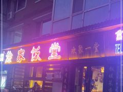 -徐家饭堂(金碧家园店)