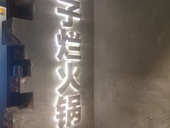 -朱氏胖子烂火锅(洪崖洞店)