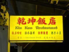 -乾坤饭店