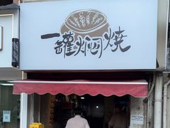 门面-一罐焖烧(泰宏路店)