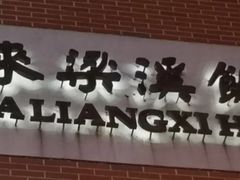 门面-君来梁溪饭店-餐厅