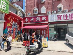 -春水锅贴·传统鲁菜(大明湖店)