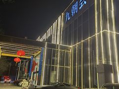 -九朝会昆曲·宴(望京店)