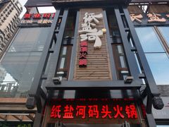 -纸盐河码头火锅(十八梯店)