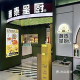还有谁不知道汕尾🈶一家潮泰融合餐厅