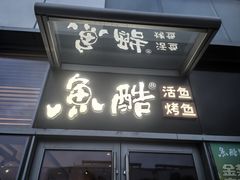 -鱼酷活鱼烤鱼(静安大融城店)