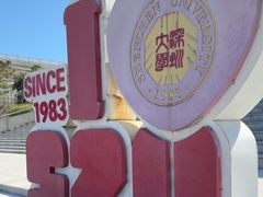 -深圳大学(丽湖校区)