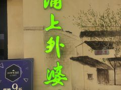 -涌上外婆桥(海宁银泰城店)