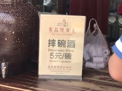 -摔碗酒(永兴坊店)