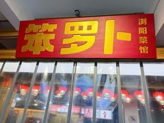 -笨罗卜浏阳菜馆(太平街店)