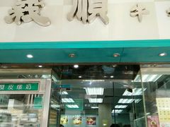 门面-义顺牛奶公司