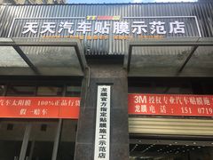 -Quantum量子膜·隐形车衣·玻璃贴膜·天天贴膜示范店