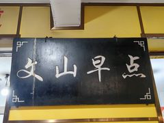 -文山荷鲜居(翠湖店)