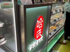 -哈氏·上海哈尔滨食品厂(五角场万达广场店)