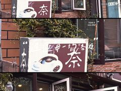 门面-奈良咖啡店