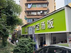 -温记府廟豆汤饭·始于1955年(海椒店)