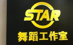 -STAR舞蹈工作室