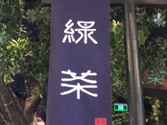 -绿茶餐厅(乐峰广场店)