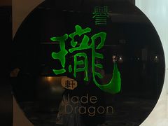 -誉珑轩