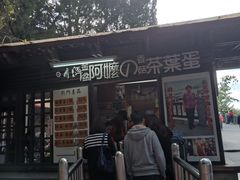门面-金盆阿嬷香菇茶叶蛋(玄光店)