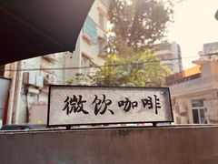 -微饮cafe