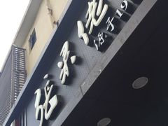 门面-张果佬年糕卷(科巷店)