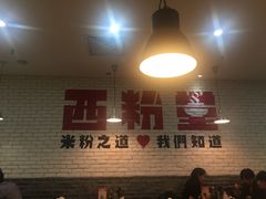 -西粉堂新疆米粉(朝外店)