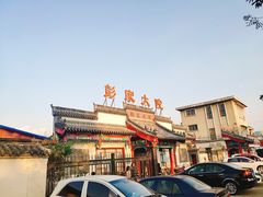 门面-彭家大院(弘道路店)