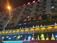 -御轩足道·SPA·养生·保健(瑞金北路店)