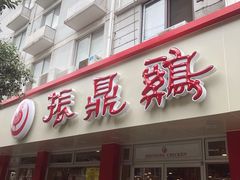 门面-振鼎鸡(华阴路店)