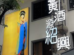 -源時代·江浙小馆