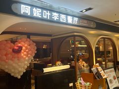 -阿妮叶李(光谷世界城店)