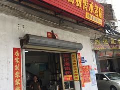 门面-宋记海南粉传承老店(人民西路店)