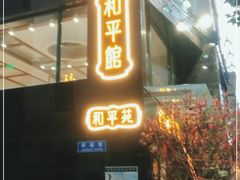 门面-和平馆·地道港澳茶餐厅(西门口店)