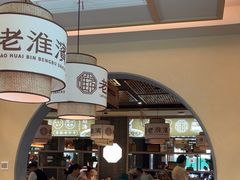 -老淮滨-蚌埠非遗小吃(淮河路店)