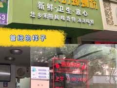 -笋果坊螺蛳粉(竹园小区店)