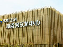 -华熙生物·润百颜ECM中心