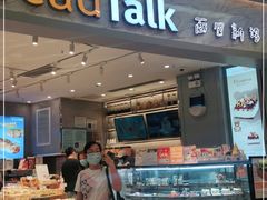 -BreadTalk面包新语·烘焙蛋糕(领展购物广场店)