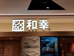门面-和幸(春熙路群光广场店)