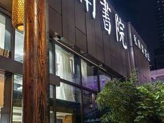 -道南書院·私房菜·早午茶·茶馆