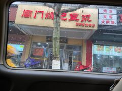 门面-阊门姚记豆浆(旧学前直营店)