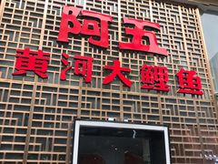 门面-阿五黄河大鲤鱼(纬三路店)