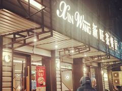-新旺茶餐厅·早餐·夜宵(仙霞店)
